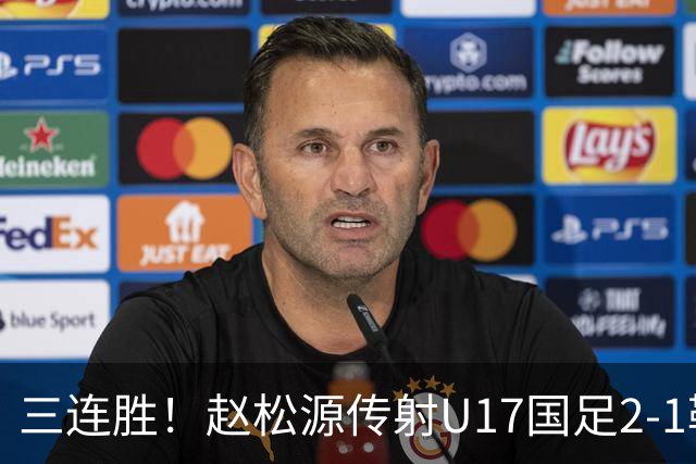 三连胜！赵松源传射U17国足2-1勒沃库森U17 淘汰赛将战河床