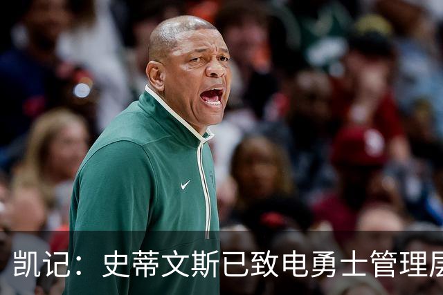 凯记：史蒂文斯已致电勇士管理层 推销库里交易
