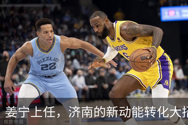 姜宁上任，济南的新动能转化大招来了！
