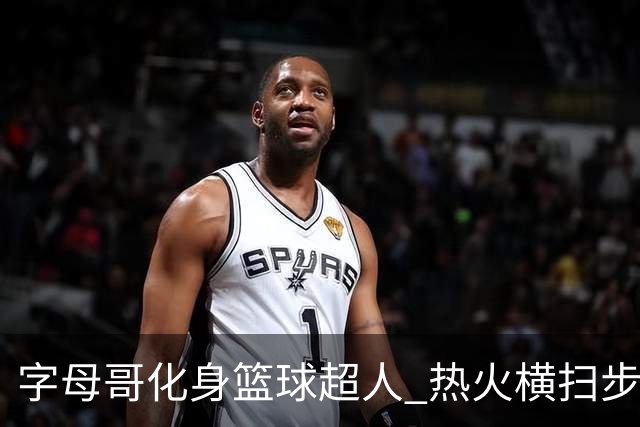 字母哥化身篮球超人 热火横扫步行者