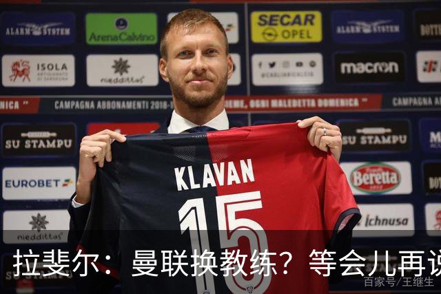 拉斐尔：曼联换教练？等会儿再说，先别急！