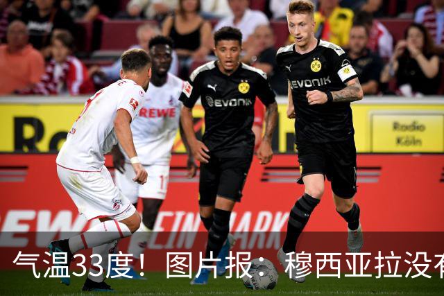 气温33度！图片报：穆西亚拉没有大碍，他突然倒地因中暑热晕了