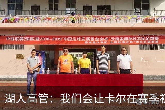 湖人高管：我们会让卡尔在赛季初打得简单点，他要投进球做好防守