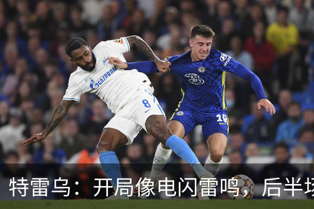 特雷乌：开局像电闪雷鸣，后半场却成了“安静的海洋