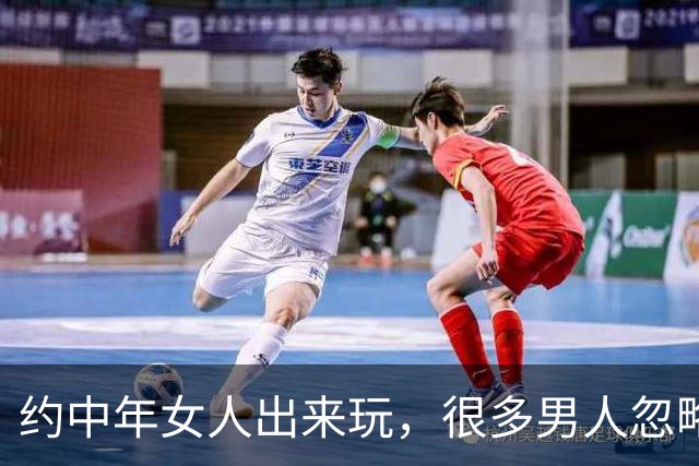 约中年女人出来玩，很多男人忽略的相处潜规则，现实很实在