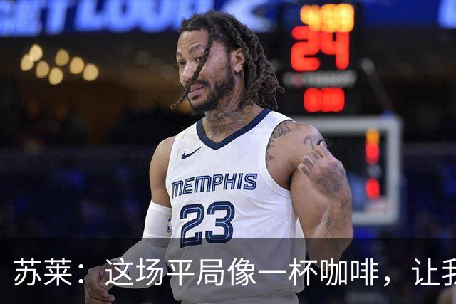 苏莱：这场平局像一杯咖啡，让我们更有干劲了！