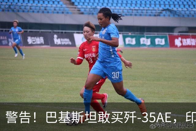 警告！巴基斯坦敢买歼-35AE，印度就先发制人打击