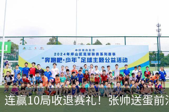 连赢10局收退赛礼！张帅送蛋前法网冠军，强势跻身多伦多站32强