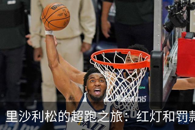 里沙利松的超跑之旅：红灯和罚款的哀愁