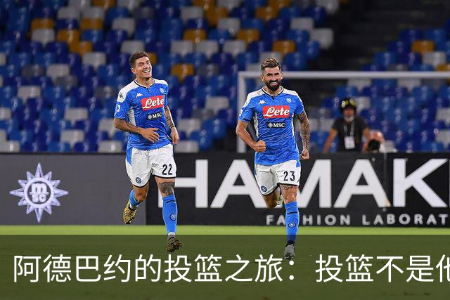 阿德巴约的投篮之旅：投篮不是他在打铁，而是铸剑！