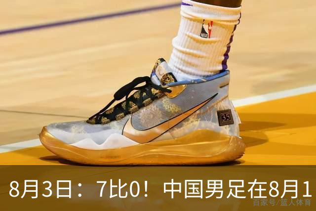 8月3日：7比0！中国男足在8月1日主场靠着三位来自五大联赛的大牌新归化进球击败日本