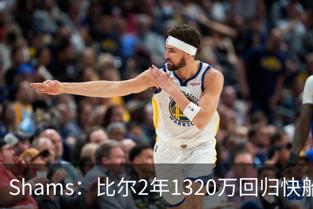 Shams：比尔2年1320万回归快船！第2年球员选项！